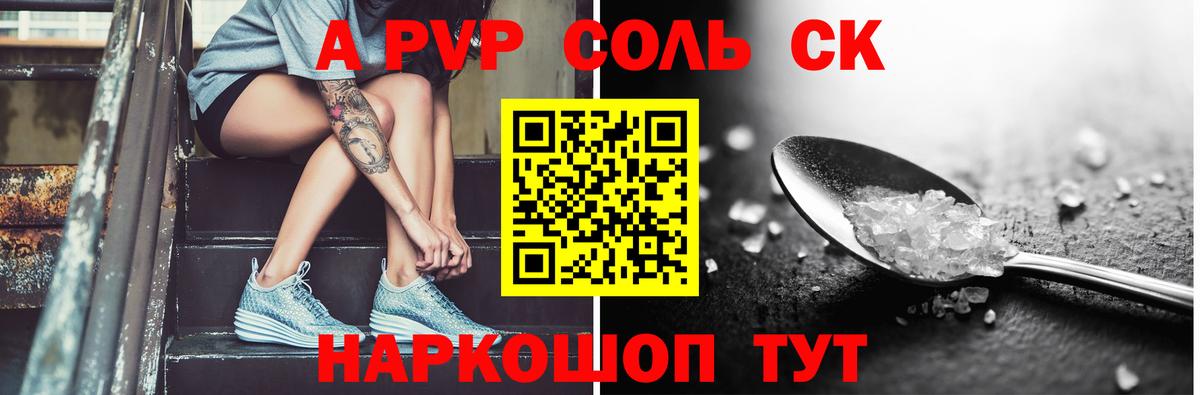 Альфа ПВП СК  A-PVP  А ПВП кристаллы  Вход с VPN  Новокубанск  A PVP Crystall 