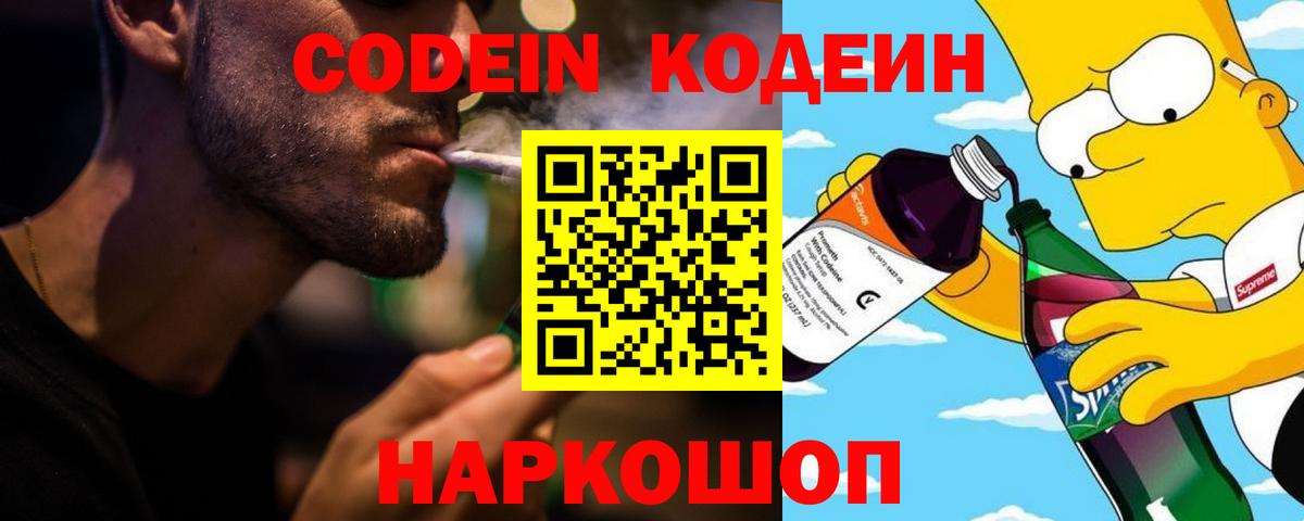 Кодеин Purple Drank  Вход с VPN  закладка  Новокубанск 
