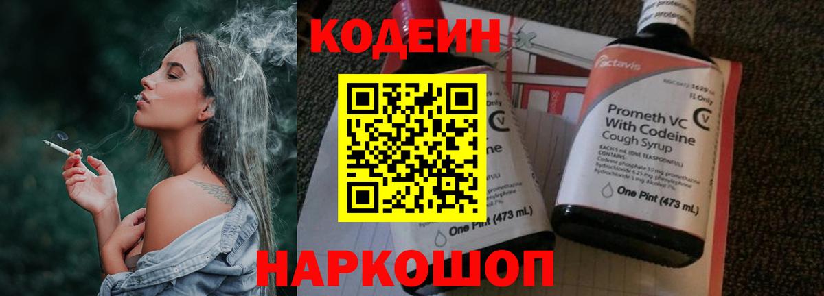 Кодеин Purple Drank Новокубанск